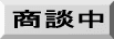 只今商談中の物件です。