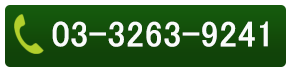 TEL:03-3263-9241