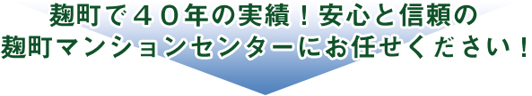 麹町で40年の実績！マンションを貸したいなら安心と信頼の麹町マンションセンターにお任せください！