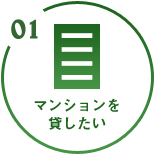 マンションを貸したい