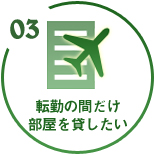 転勤の間だけ部屋を貸したい