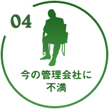 今の管理会社に不満